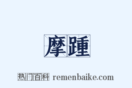 摩踵是什么意思的图片